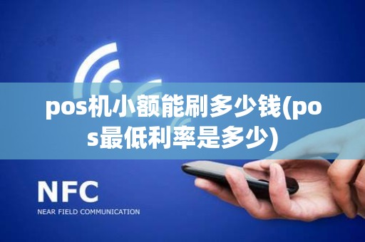 pos机小额能刷多少钱(pos最低利率是多少)
