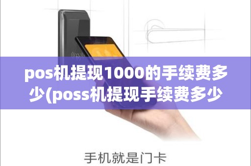 pos机提现1000的手续费多少(poss机提现手续费多少)