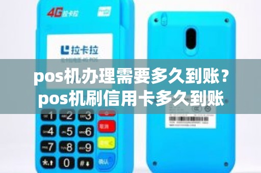 pos机办理需要多久到账？pos机刷信用卡多久到账