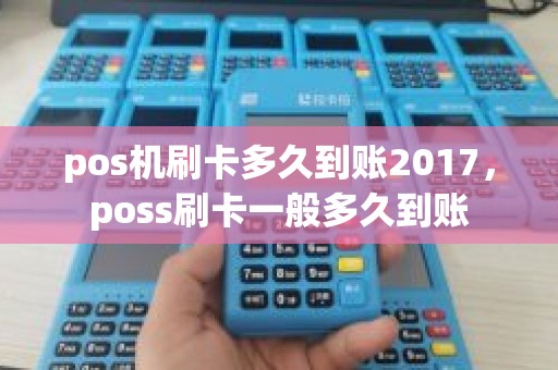 pos机刷卡多久到账2017，poss刷卡一般多久到账