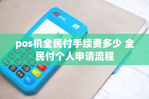pos机全民付手续费多少 全民付个人申请流程