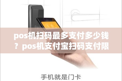 pos机扫码最多支付多少钱？pos机支付宝扫码支付限额