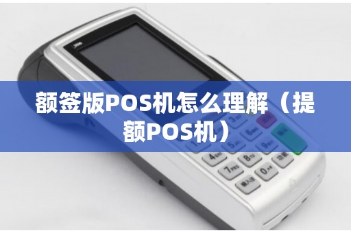 额签版POS机怎么理解（提额POS机）