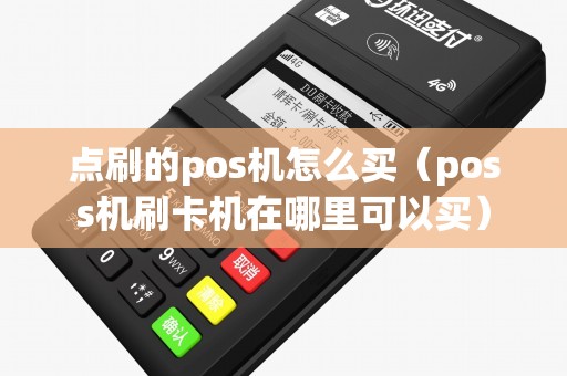 点刷的pos机怎么买（poss机刷卡机在哪里可以买）