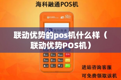 联动优势的pos机什么样（联动优势POS机）