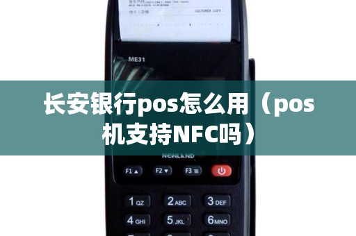 长安银行pos怎么用（pos机支持NFC吗）