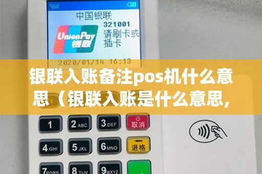 银联入账备注pos机什么意思（银联入账是什么意思,需要还吗）