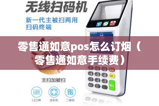 零售通如意pos怎么订烟（零售通如意手续费）