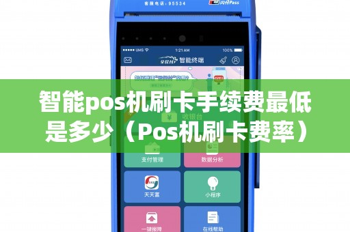 智能pos机刷卡手续费最低是多少（Pos机刷卡费率）