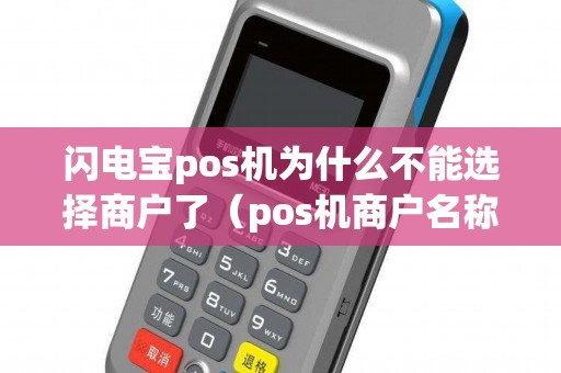 闪电宝pos机为什么不能选择商户了（pos机商户名称怎么填）