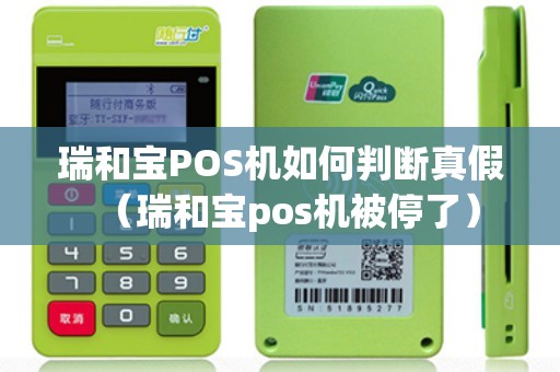 瑞和宝POS机如何判断真假（瑞和宝pos机被停了）