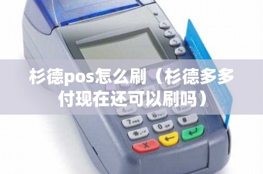 杉德pos怎么刷（杉德多多付现在还可以刷吗）