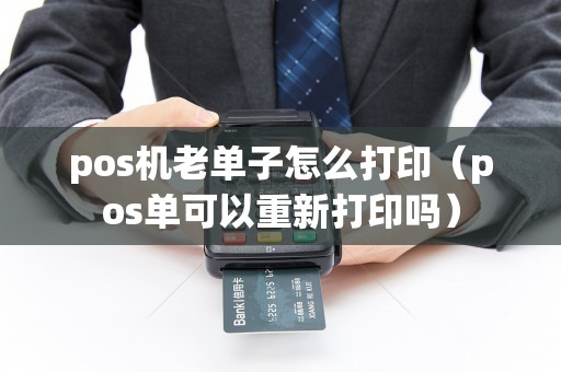 pos机老单子怎么打印（pos单可以重新打印吗）