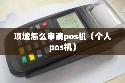 项城怎么申请pos机（个人pos机）