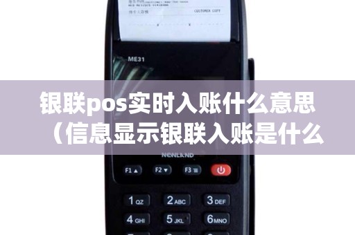 银联pos实时入账什么意思（信息显示银联入账是什么意思）