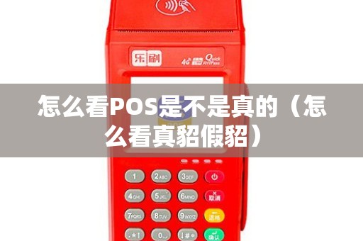 怎么看POS是不是真的（怎么看真貂假貂）