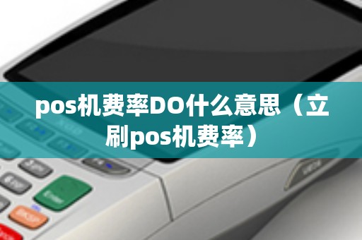 pos机费率DO什么意思（立刷pos机费率）