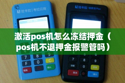 激活pos机怎么冻结押金（pos机不退押金报警管吗）