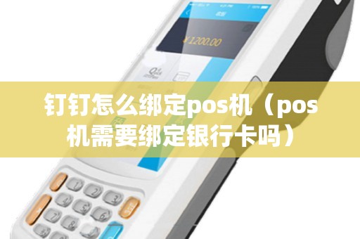 钉钉怎么绑定pos机（pos机需要绑定银行卡吗）