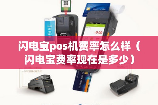 闪电宝pos机费率怎么样（闪电宝费率现在是多少）