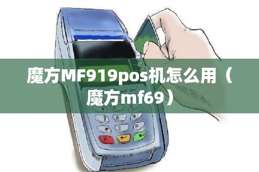 魔方MF919pos机怎么用（魔方mf69）