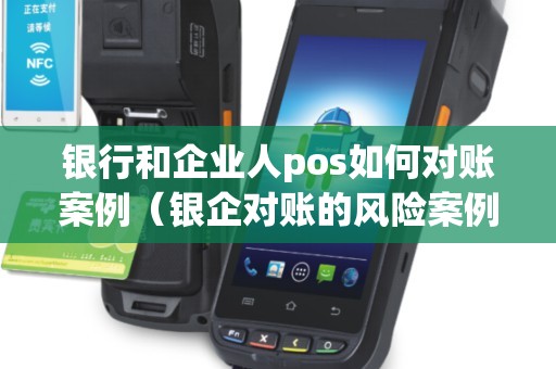 银行和企业人pos如何对账案例（银企对账的风险案例）