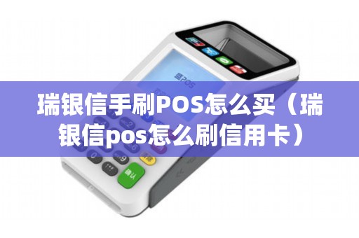 瑞银信手刷POS怎么买（瑞银信pos怎么刷信用卡）