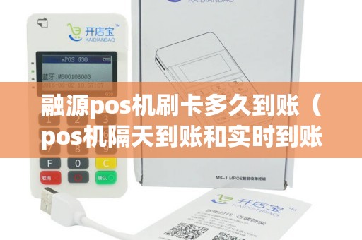 融源pos机刷卡多久到账（pos机隔天到账和实时到账的区别）