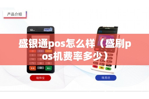 盛银通pos怎么样（盛刷pos机费率多少）