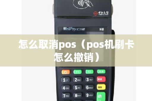怎么取消pos（pos机刷卡怎么撤销）
