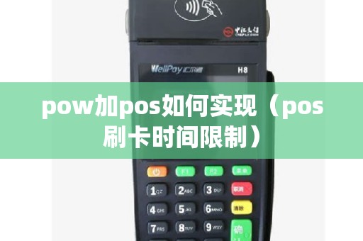 pow加pos如何实现（pos刷卡时间限制）