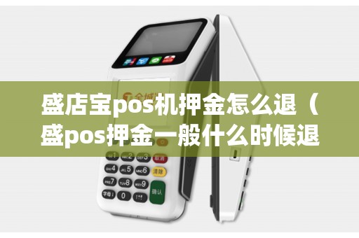 盛店宝pos机押金怎么退（盛pos押金一般什么时候退）