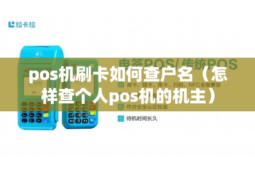 pos机刷卡如何查户名（怎样查个人pos机的机主）