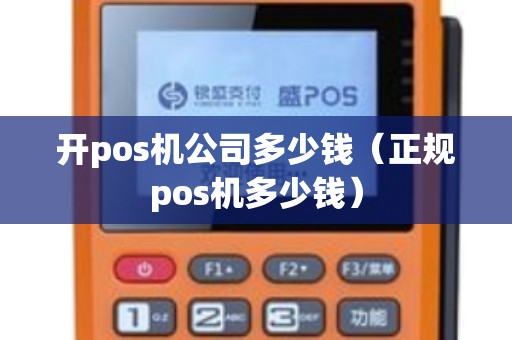 开pos机公司多少钱（正规pos机多少钱）