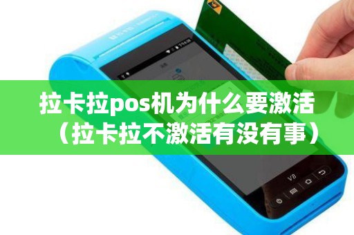 拉卡拉pos机为什么要激活（拉卡拉不激活有没有事）