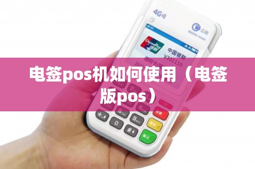电签pos机如何使用（电签版pos）