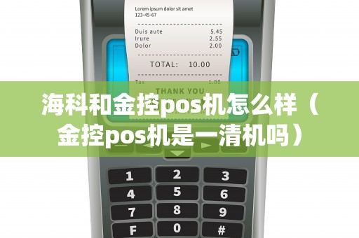 海科和金控pos机怎么样（金控pos机是一清机吗）