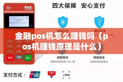 金融pos机怎么赚钱吗（pos机赚钱原理是什么）