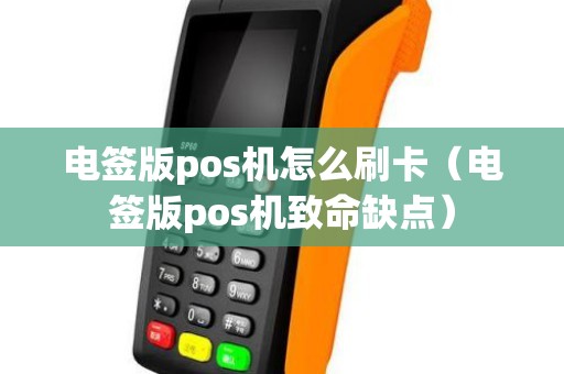 电签版pos机怎么刷卡（电签版pos机致命缺点）