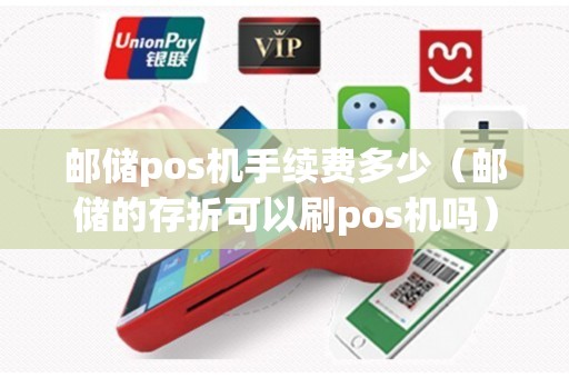 邮储pos机手续费多少（邮储的存折可以刷pos机吗）