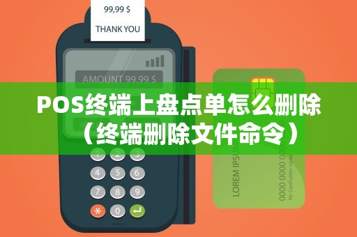 POS终端上盘点单怎么删除（终端删除文件命令）