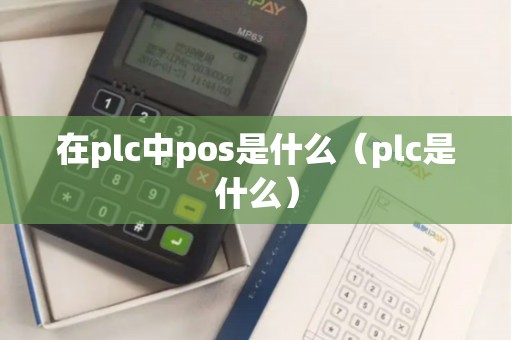 在plc中pos是什么（plc是什么）