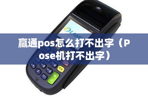 赢通pos怎么打不出字（Pose机打不出字）