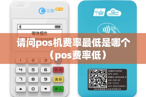 请问pos机费率最低是哪个（pos费率低）