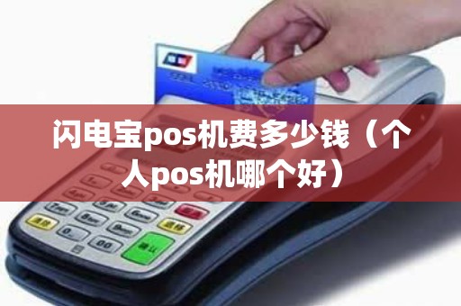 闪电宝pos机费多少钱（个人pos机哪个好）