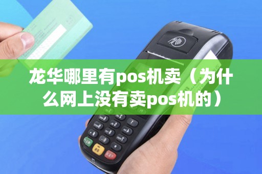 龙华哪里有pos机卖（为什么网上没有卖pos机的）