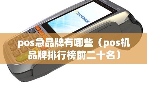 pos急品牌有哪些（pos机品牌排行榜前二十名）
