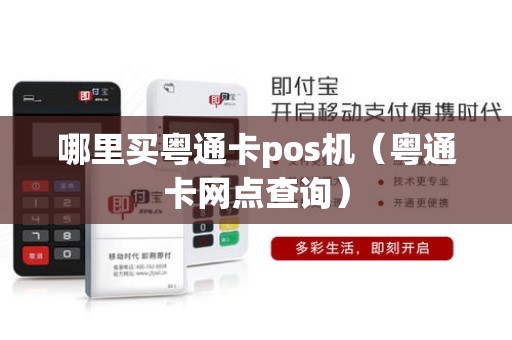 哪里买粤通卡pos机（粤通卡网点查询）