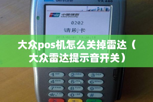 大众pos机怎么关掉雷达（大众雷达提示音开关）