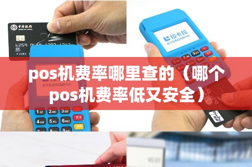pos机费率哪里查的（哪个pos机费率低又安全）